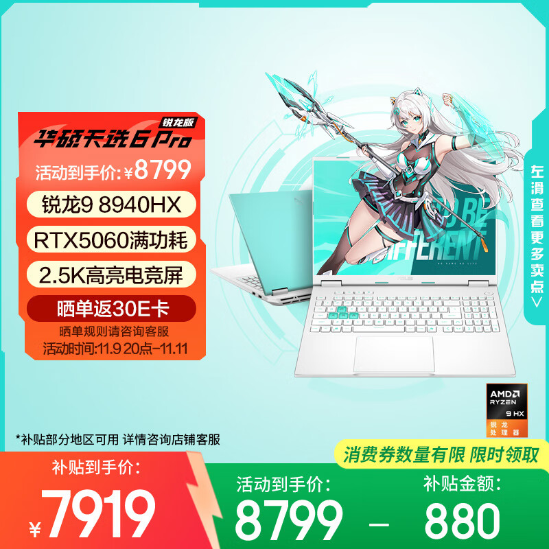 华硕天选6 Pro 锐龙版 国家补贴20% 16英寸游戏本 笔记本电脑(锐龙9 8940HX 16G 1T RTX5060 2.5K)青