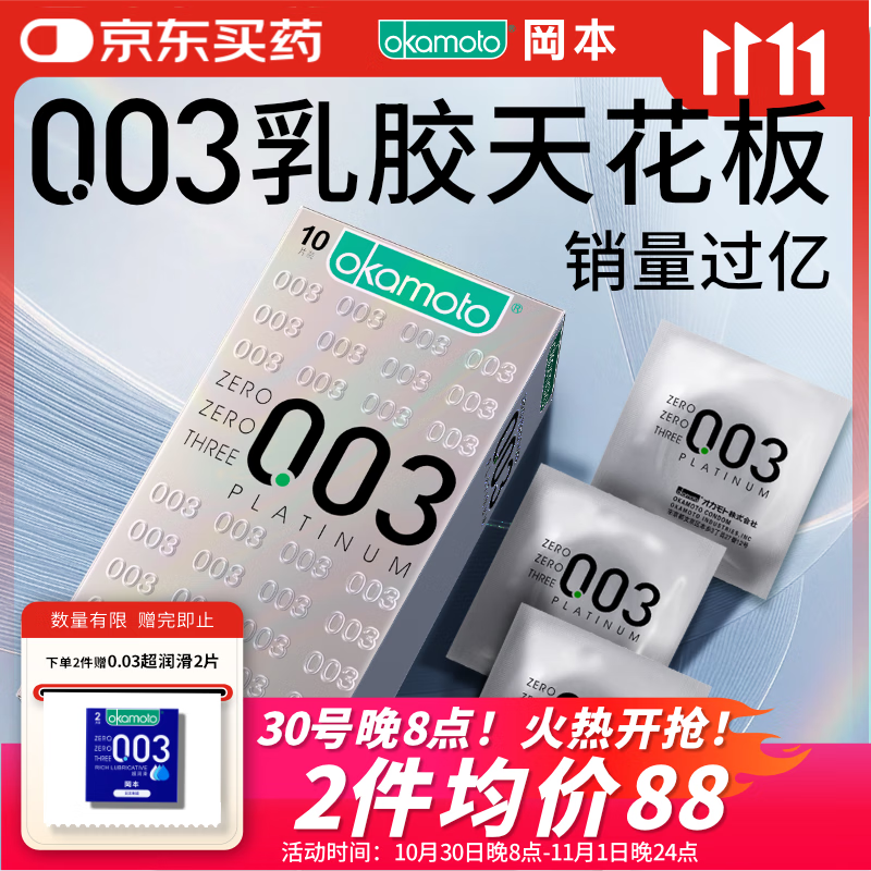 冈本（OKAMOTO）避孕套 进口003白金超薄10片 男女用安全套套成人情趣计生用品