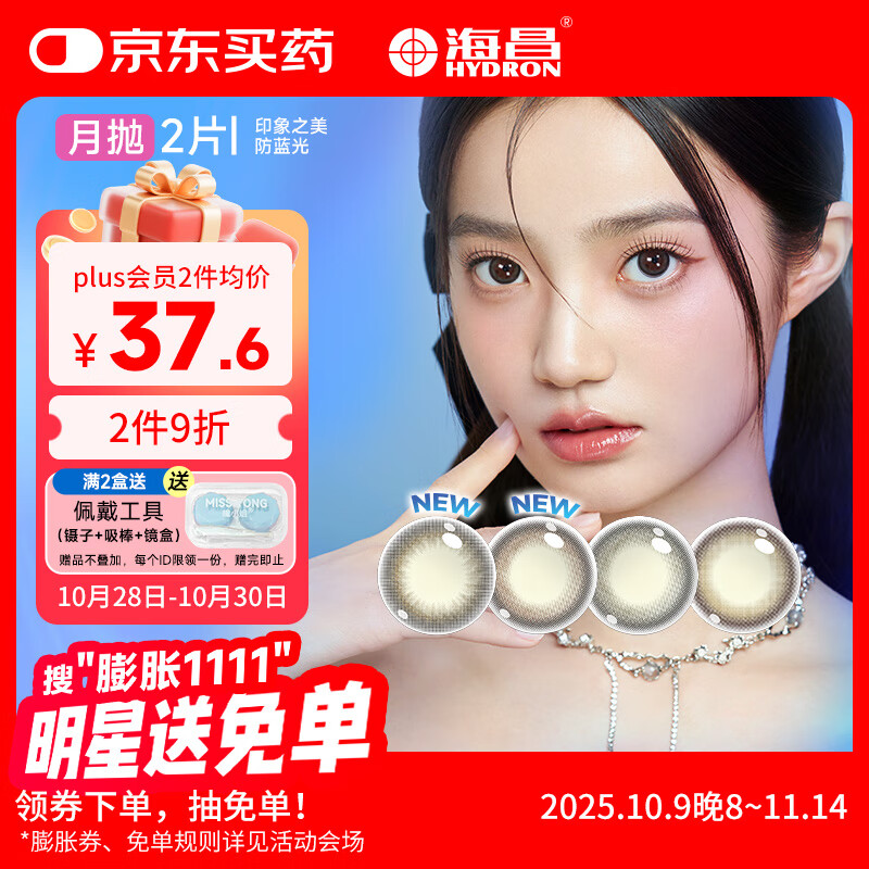 海昌星眸印象之美彩色隐形眼镜防蓝光美瞳月抛2片 落色茶棕 275度