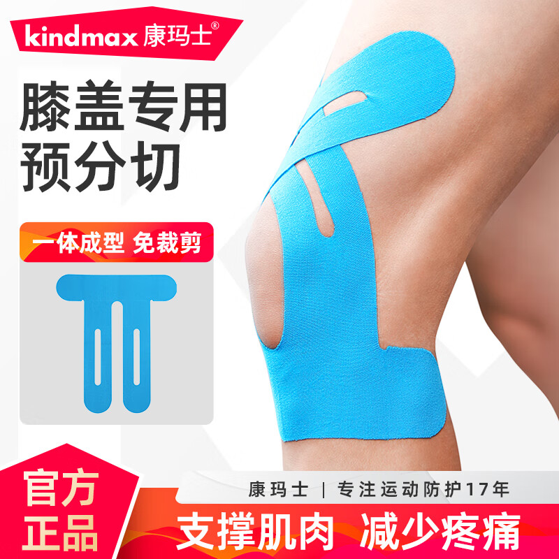 康玛士肌肉贴运动绷带运动员专用肌贴马拉松膝盖脚踝跟腱预分切肌内效贴 【膝盖】蓝色（10片装） 均码