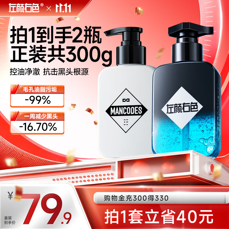 左颜右色男士早晚护肤品洗面奶套装亮肤控油洁面乳护肤品情人节礼物