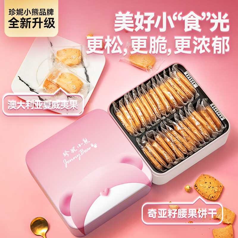 珍妮小熊（Jenny Bear）曲奇饼干零食礼盒 公主臻选曲奇饼干礼盒新年节日礼盒装 珍妮悦享礼盒416g
