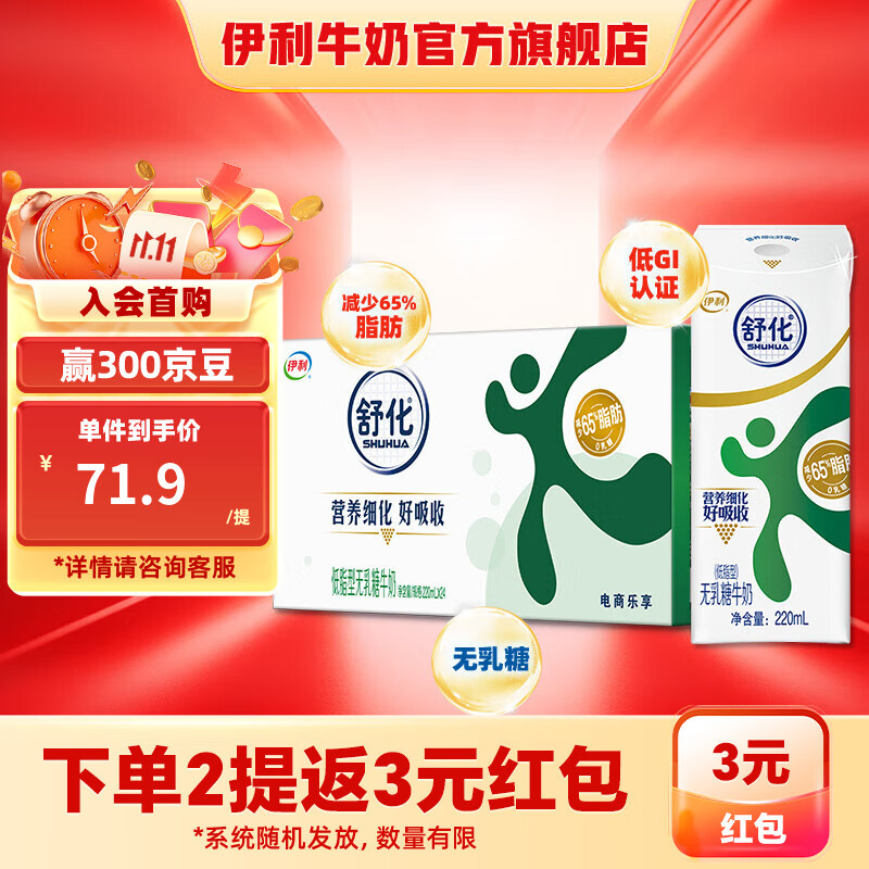 伊利 舒化0乳糖牛奶低脂型220ml*24盒/箱 零乳糖  礼盒装