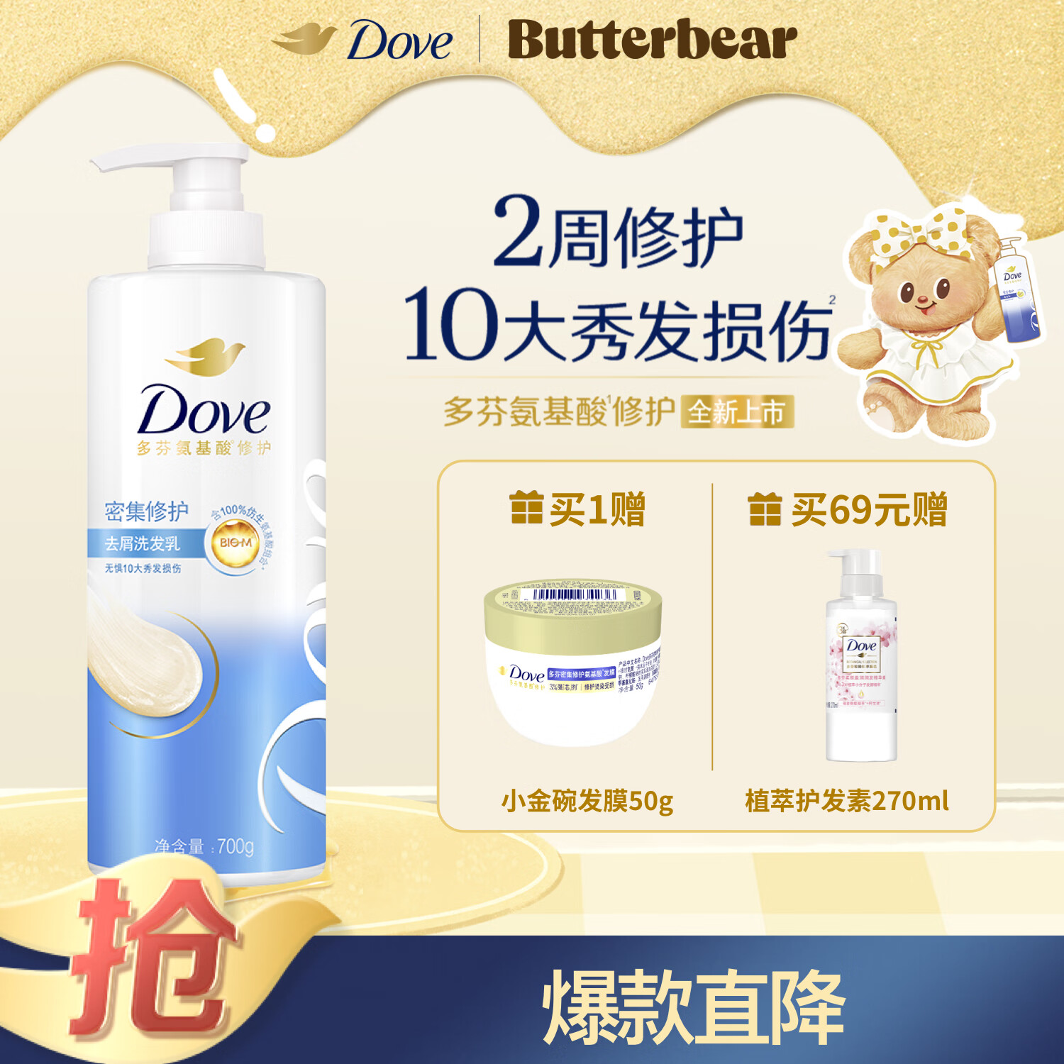 多芬密集修护氨基酸洗发水700g – 仅售65.9元