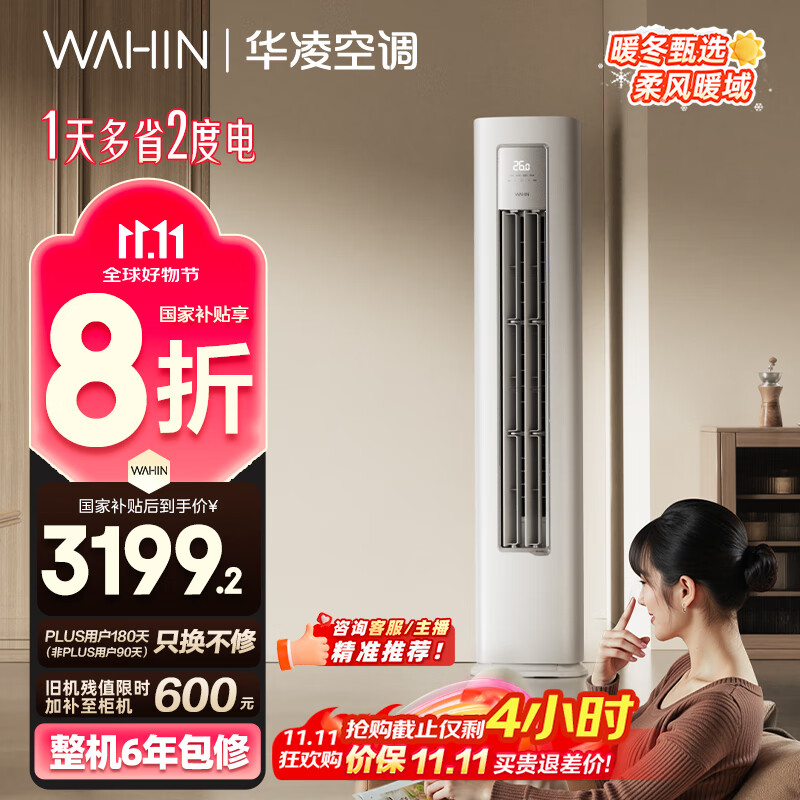 华凌空调3匹柜机 超省电Pro 巨省电新一级能效变频冷暖立式柜机空调 KFR-72LW/N8HA1Ⅲ 家电国家补贴