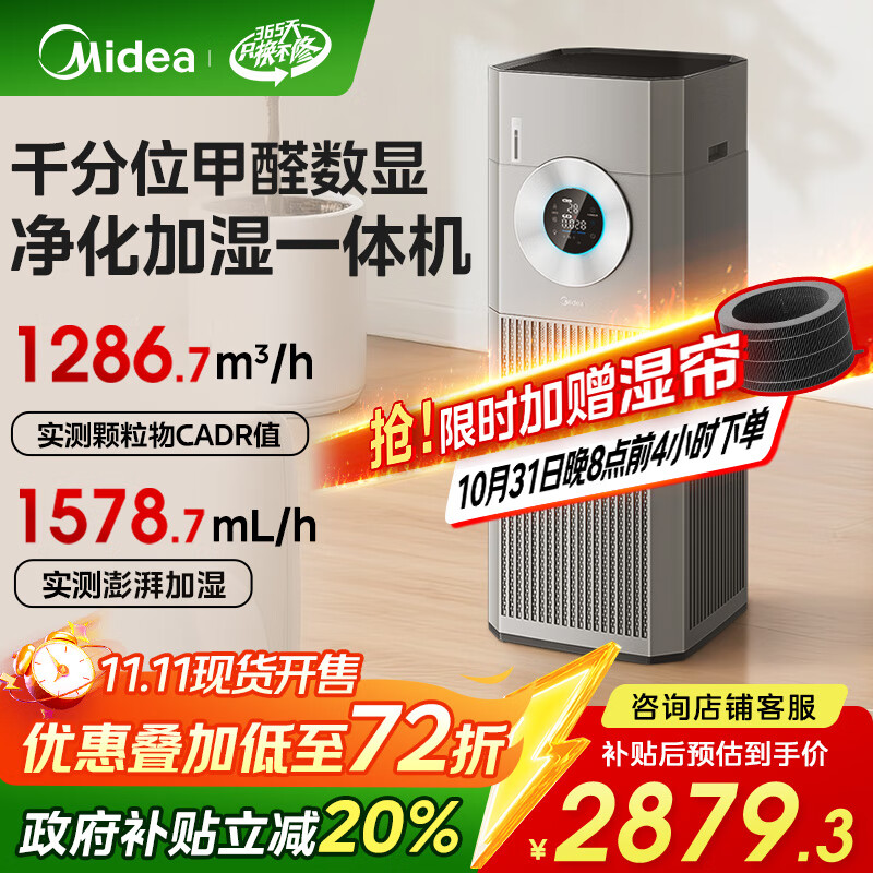 美的（Midea）【大面积无雾加湿器】甲醛数显空气净化器除烟味异味过敏原空气净化机森林家T1000pro国家补贴