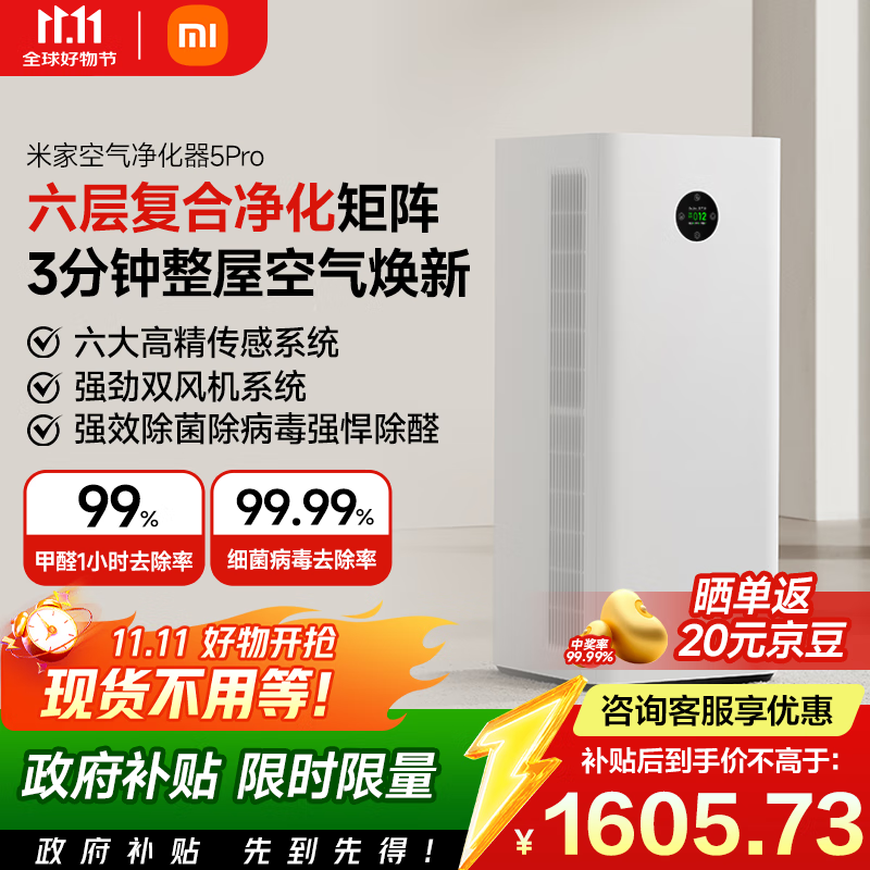 米家【家电国家补贴】小米空气净化器5Pro 家用除甲醛除菌除过敏原