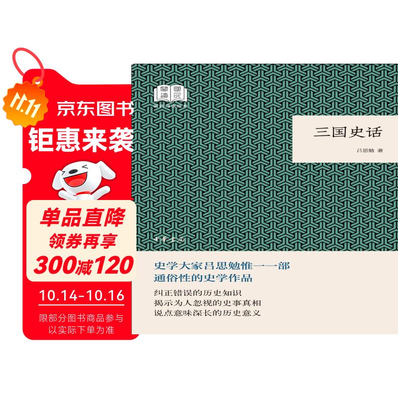 三国史话 （平装）中华书局国民阅读经典系列