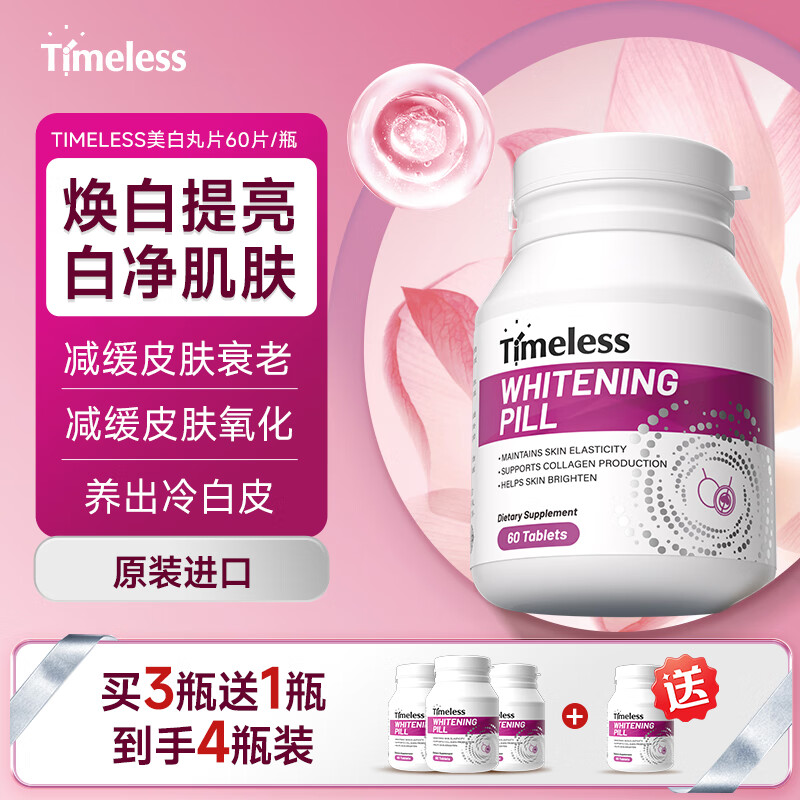 TIMELESS原装进口美白丸片内调全身亮白去黄光感亮肤黑色素葡萄籽 美白丸片一盒装60片