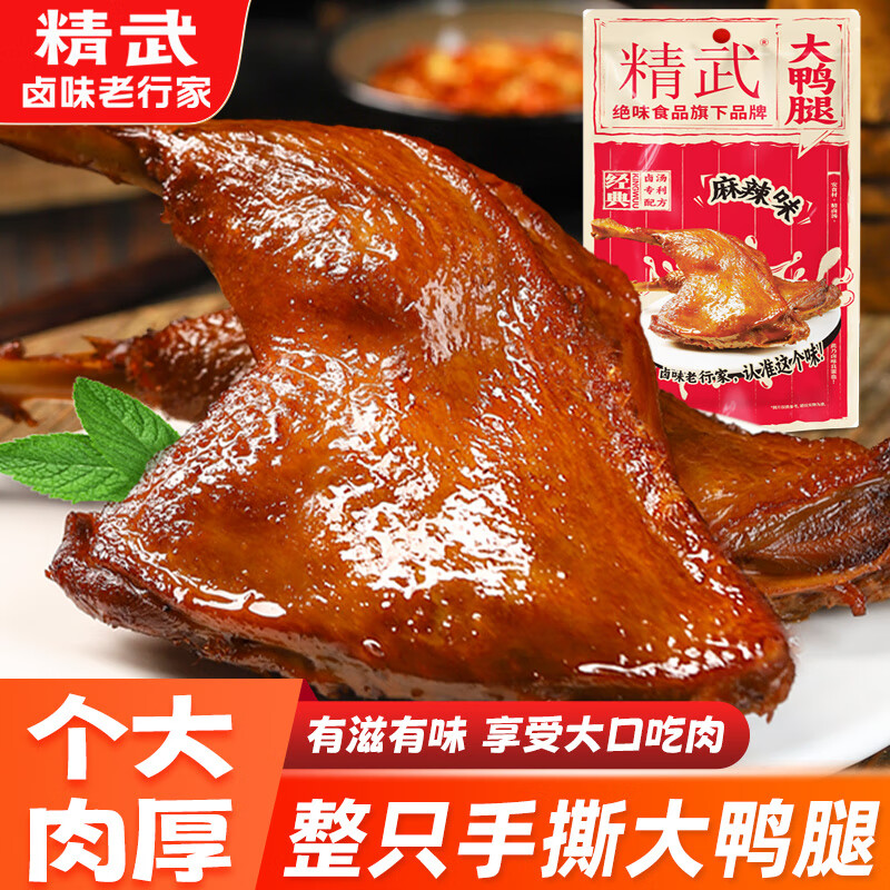 精武麻辣大鸭腿120g 熟食卤味办公室解馋便携零食真空装