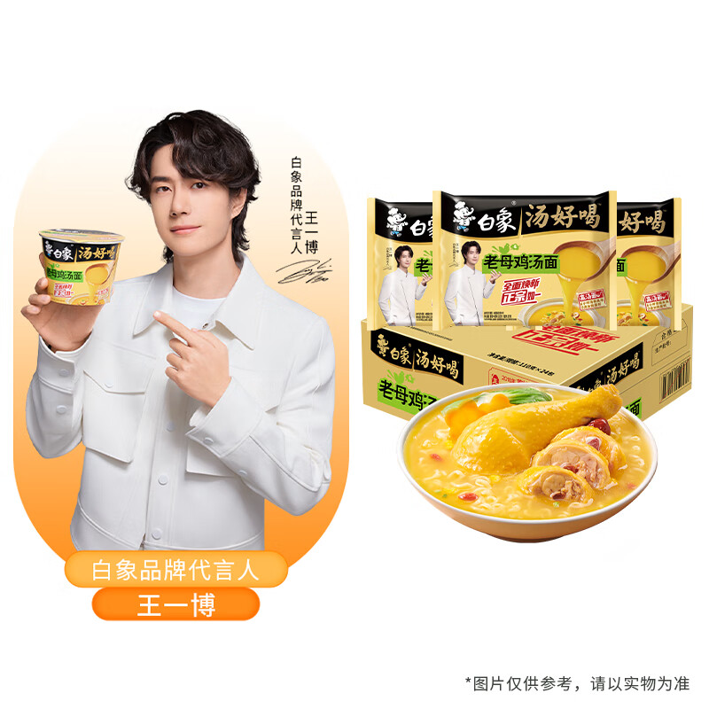 白象 【王一博代言】方便面 汤好喝老母鸡汤面110g*24袋泡面整箱装