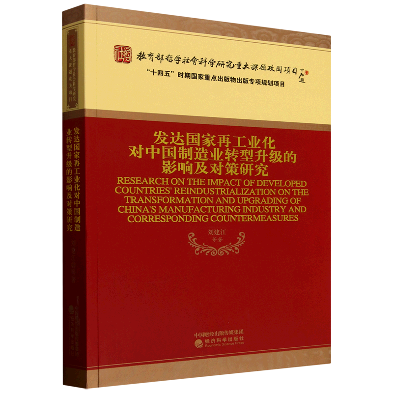 新华正版 发达国家再工业化对中国制造业转型升级的影响及对策研究 工业经济