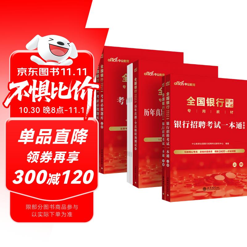 中公2026全国银行招聘考试教材校园春秋招校招社招笔试:银行招聘考试一本通+题库+真题模拟 套装3本