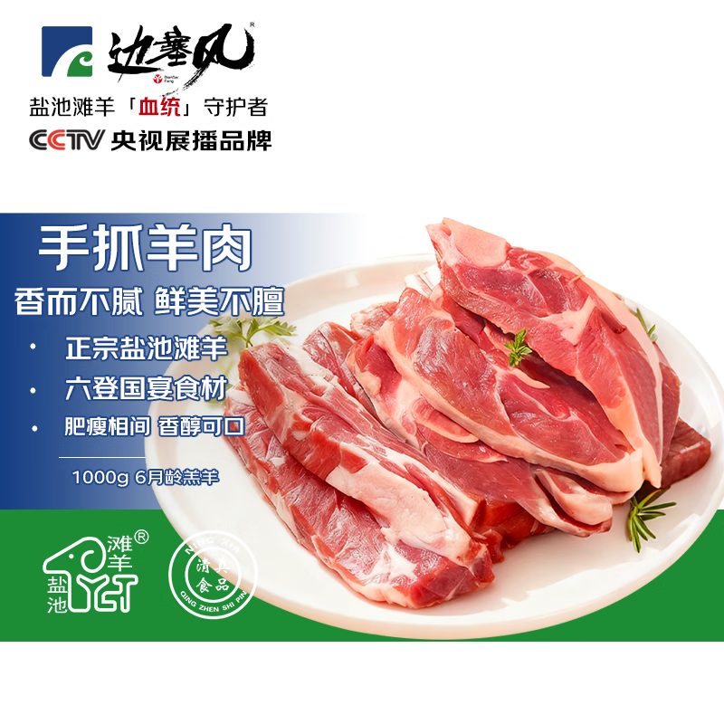 边塞风宁夏盐池滩羊手抓羊肉2斤 羊腿羊排搭配羔羊烧烤食材 源头直发