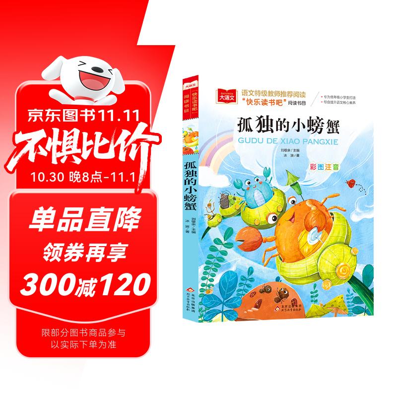 孤独的小螃蟹 彩图注音版 儿童文学 快乐读书吧二年级上推荐阅读 一二三年级课外阅读书必读世界经典文学少儿名著童话故事书 大语文系列小学语文课外阅读
