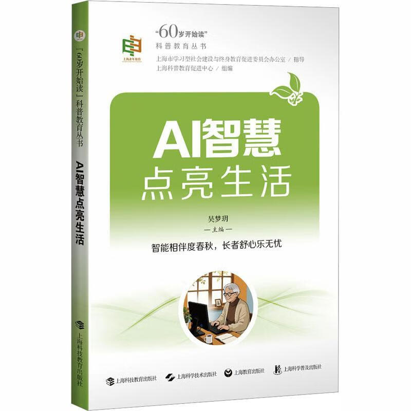 AI智慧点亮生活科普教育中心科技教育出版社9787542885227 文化书籍