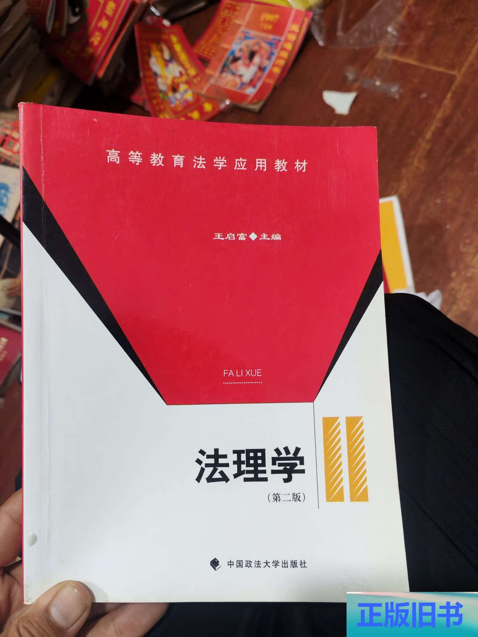 高等教育法学应用教材:法理学 /王启富 中国政法大学