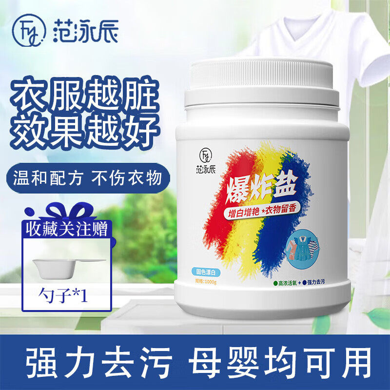 范泳辰 爆炸盐彩漂粉彩色白色通用婴儿儿童衣物去黄除霉去油渍漂白粉1KG