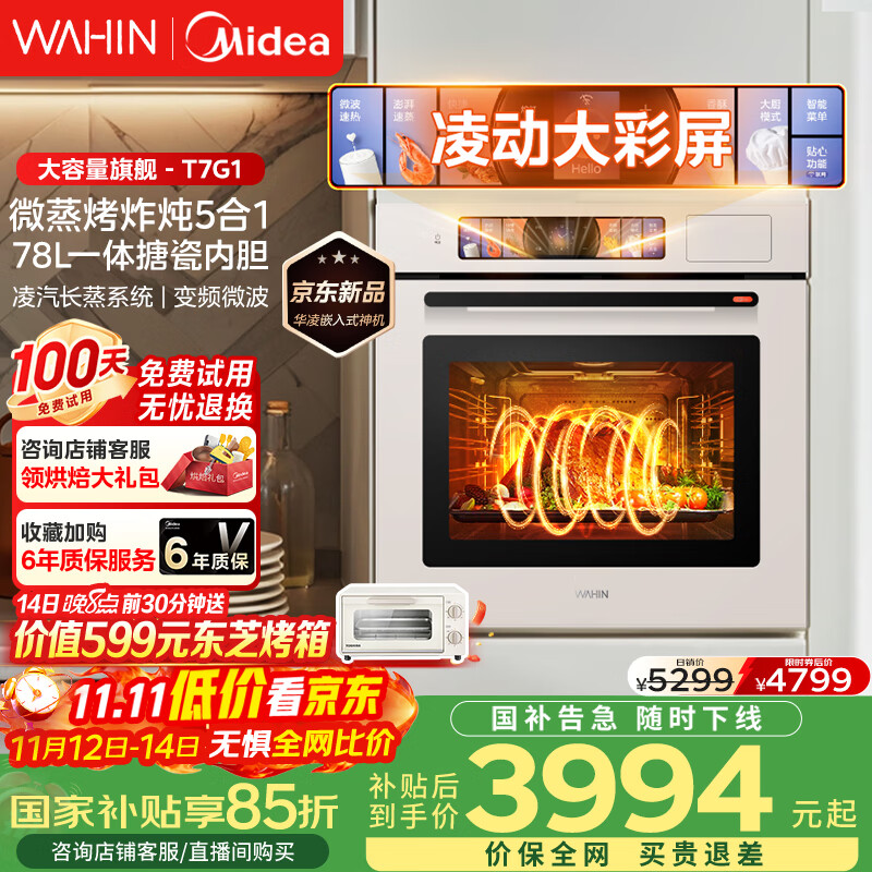 华凌美的子品牌 追光系列 蒸烤箱一体机嵌入式 78L大容量 微蒸烤炸炖5合1 炫彩交互大屏搪瓷内腔 T7G1