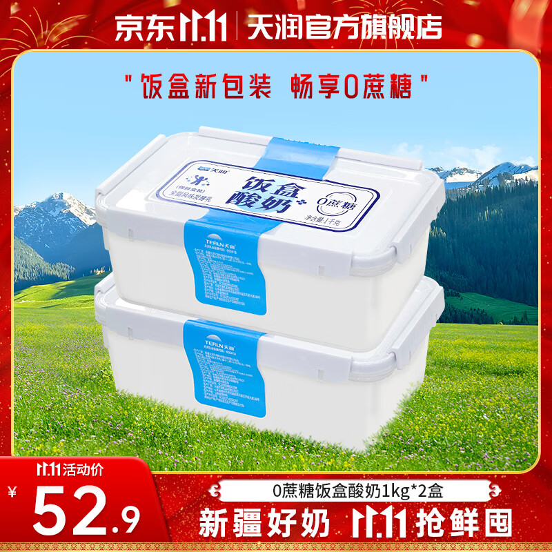 天润(terun) 饭盒酸奶 新疆特产桶装无蔗糖老酸奶 可微波循环利用 风味发酵乳 0蔗糖1kg*2盒【更划算】