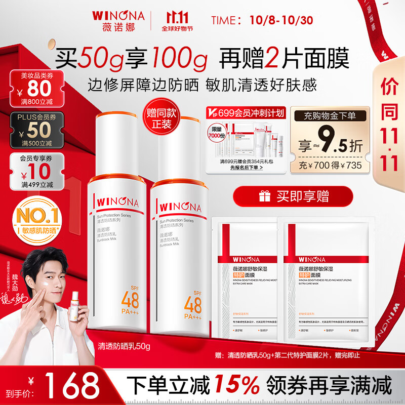 薇诺娜林高远同款清透防晒乳50g SPF48 PA 防晒霜隔离护肤品，仅售218元！