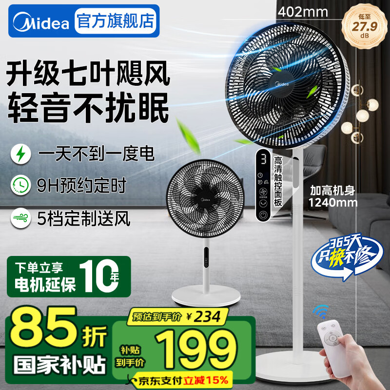 美的（Midea）【国家补贴】电风扇风扇落地扇七叶大风量节能摇头电扇家用风扇柔风轻音卧室立式桌面台扇遥控定时 【升级9H
