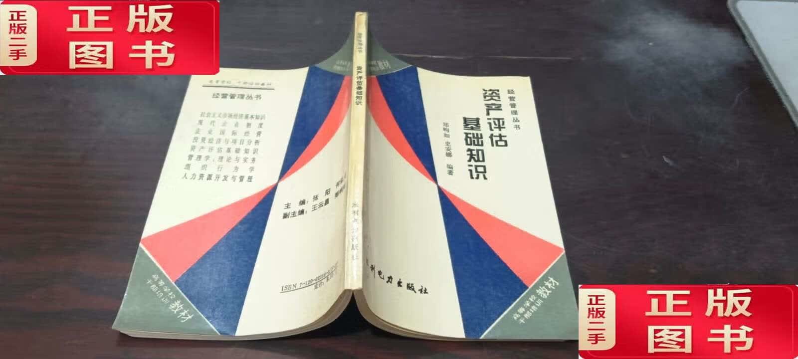 资产评估基础知识 /史安娜 水利电力