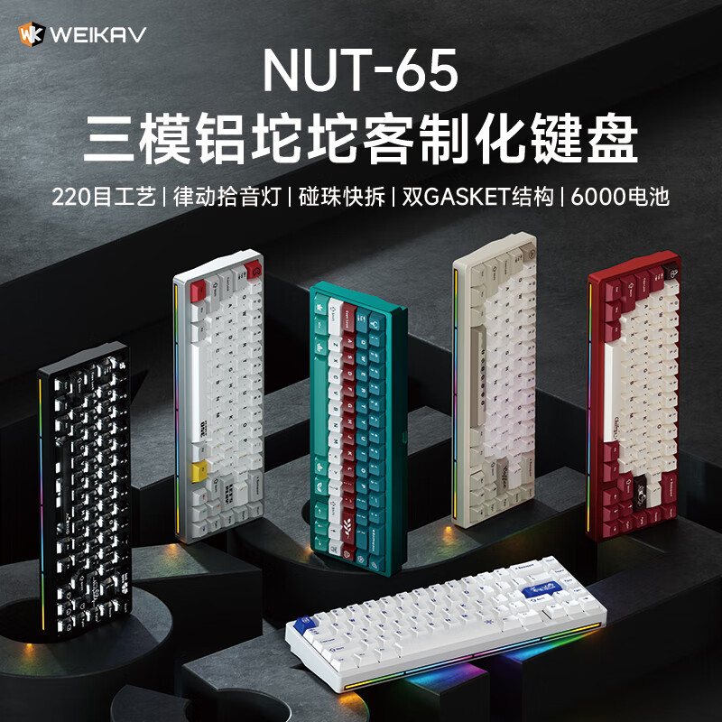 维咖(weikav)坚果NUT65三模客制化机械键盘金属铝坨坨套件 麦克风拾音灯条 磁吸碰针 双GASKET结构碰珠快拆设计 阳极银-三模-套件