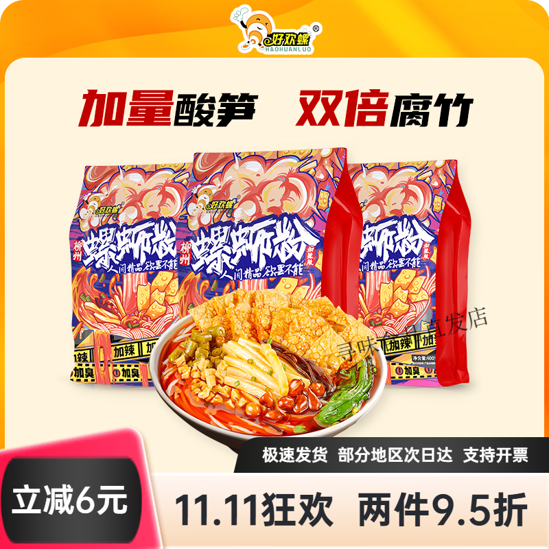 好欢螺[加臭加辣]螺蛳粉檀健次柳州螺狮粉酸辣粉速食米粉方便面 加辣加臭400gx3袋