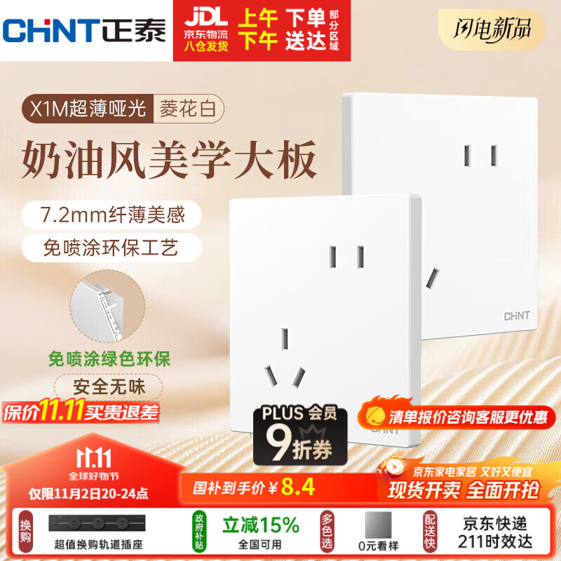 正泰（CHNT）开关插座 免喷涂奶油风大板 插座面板暗装 X1M 斜五孔插座菱花白