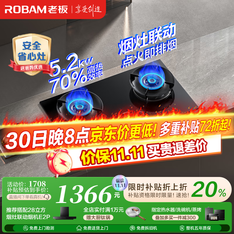老板（Robam）D2燃气灶天然气双灶一级能效嵌入式 烟灶联动 以旧换新国家补贴20% 智能大火力节能猛火灶家用灶具 天然气 5.2kW 一级能效