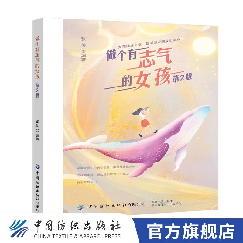 【官方旗舰店】做个有志气的女孩(第2版)适合青少年读物 四五六年级课外阅读书籍 8-10-16-18岁女孩小学生励