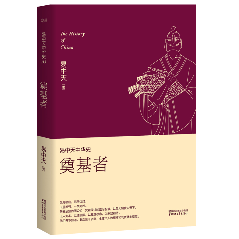 易中天中华史3：奠基者（新版）