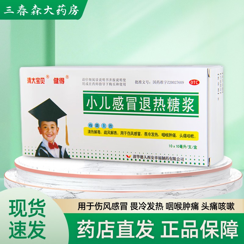 清大宝贝 健得 小儿感冒退热糖浆10ml*10支 伤风感冒 畏冷发热 咽喉