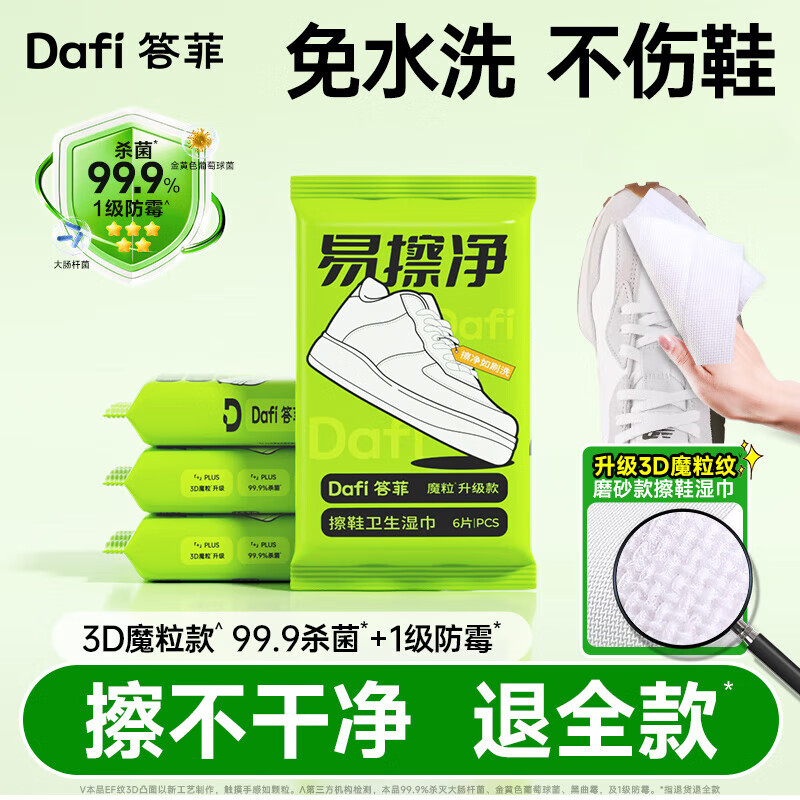 答菲擦鞋湿巾专用免洗去污神器刷鞋洗鞋易擦净小白鞋清洁湿纸巾 1包【6抽】小白鞋湿巾
