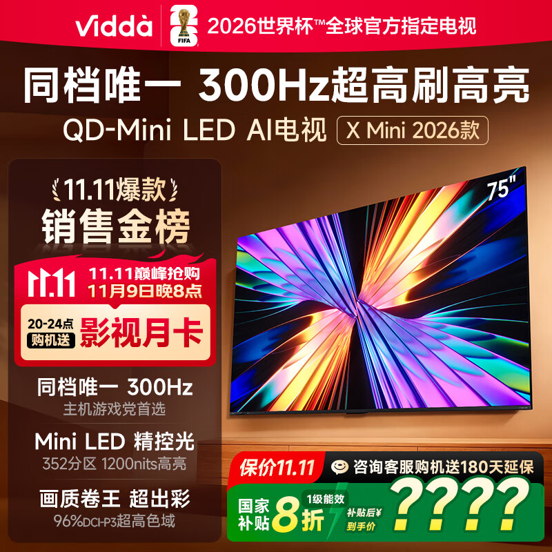 Vidda X Mini 2026款 海信电视75英寸 300Hz超高刷 1200nits高亮QD-Mini LED 国家补贴液晶电视机75VX3Q