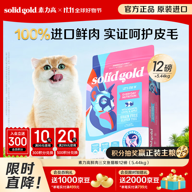 素力高(SolidGold)进口高蛋白鲜肉三文鱼含鱼油美毛减少掉毛成猫粮12磅/5.44kg