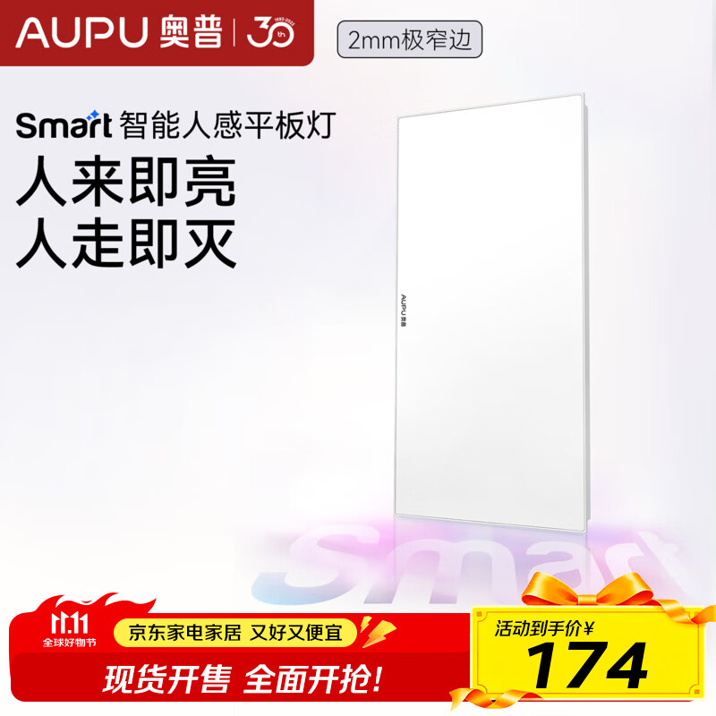 奥普Smart人感平板灯智能照明LED面板灯智能控制吸顶灯集成吊顶灯具 S24M长灯
