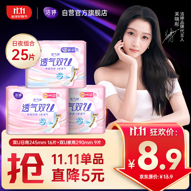 洁婷日夜用卫生巾组合透气双U秒吸防漏姨妈巾3包25片京东自营官方旗舰