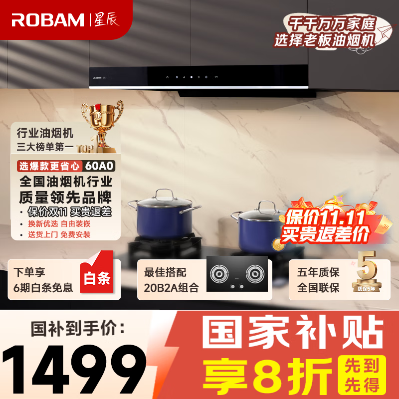 老板（Robam）星辰系列欧式顶吸抽吸排油烟机23风量家用大吸力以旧换新家电国家补贴20%一级能效60A0可配燃气灶