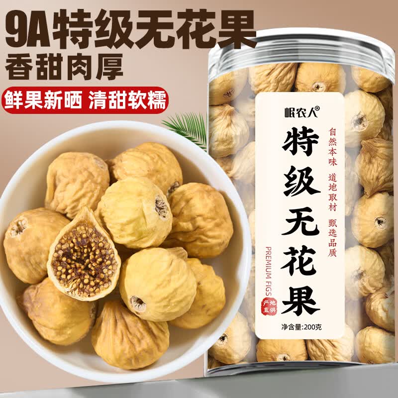岷农人新疆特级无花果干200g天然休闲干果即食泡水煲汤用煮粥材料