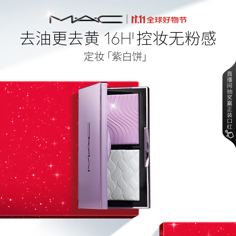 M.A.C全新定妆「紫白饼」 