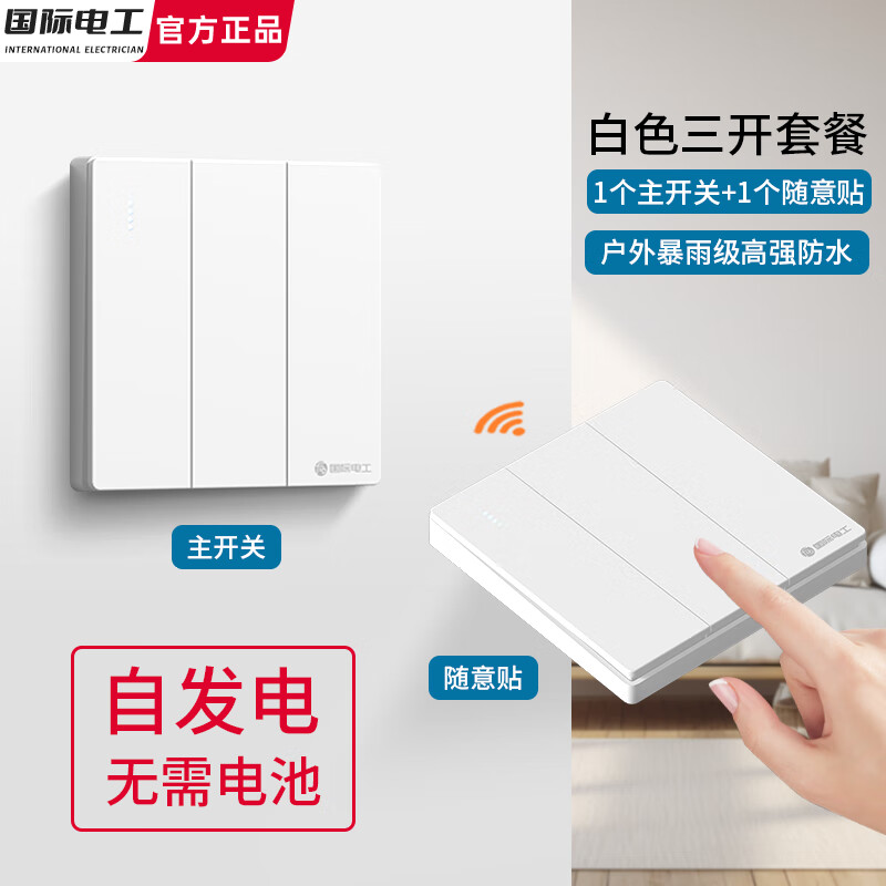 国际电工自发电不用电池遥控免布线随意贴子母开关双控防水220V家用卧室 【白色三开】1个主开关+1个自发电随意贴