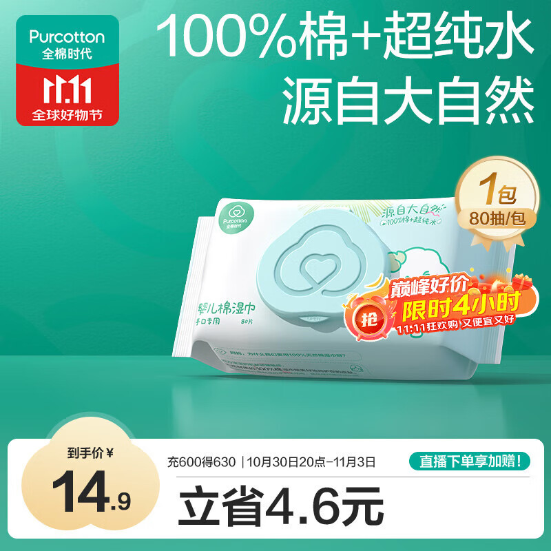 全棉时代（PurCotton）婴儿湿巾新生儿洗脸巾手口湿纸巾成人可用100%纯棉 80抽*1包