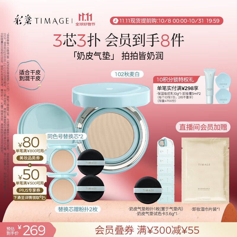 彩棠（TIMAGE）均衡光润奶皮气垫持妆保湿102秋麦白15g+替芯15g*2生日礼物送女友