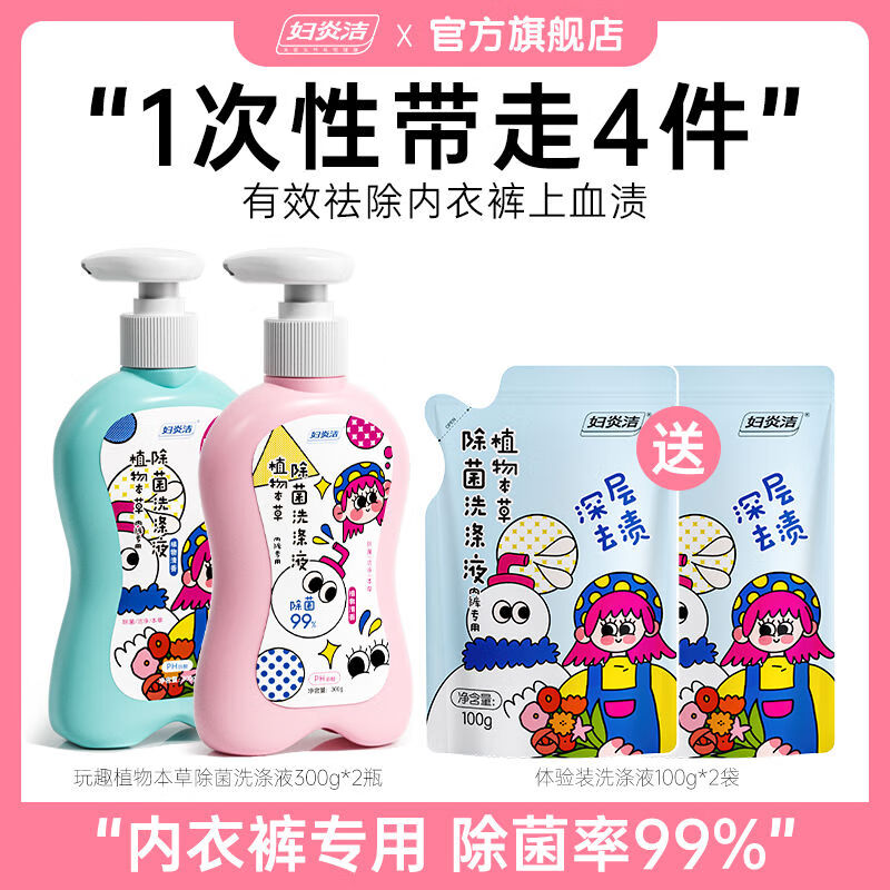 妇炎洁内裤清洗液女士内衣专用除菌清洗剂祛血渍洗衣液男 300g*2瓶送补充装100g*2袋