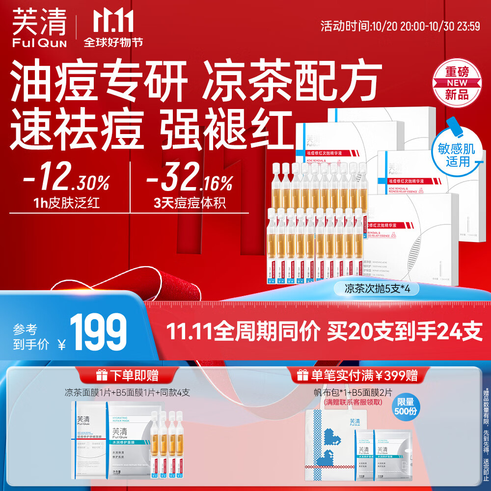 芙清凉茶次抛精华液舒缓修护脸部泛红保湿维稳祛痘修护敏感肌礼物 【速祛痘】凉茶次抛24支