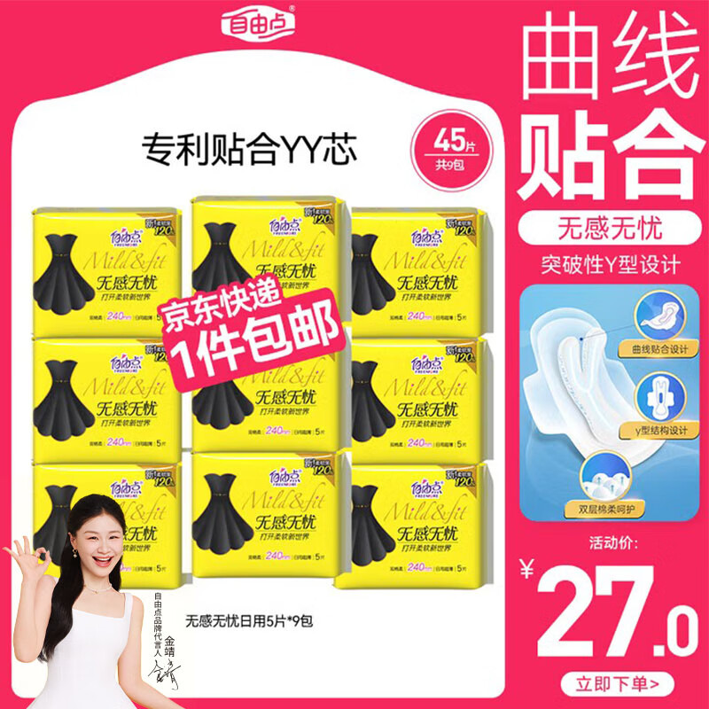 自由点无感无忧卫生巾 绵柔透气姨妈巾 日用组套240mm9包45片 京东自营