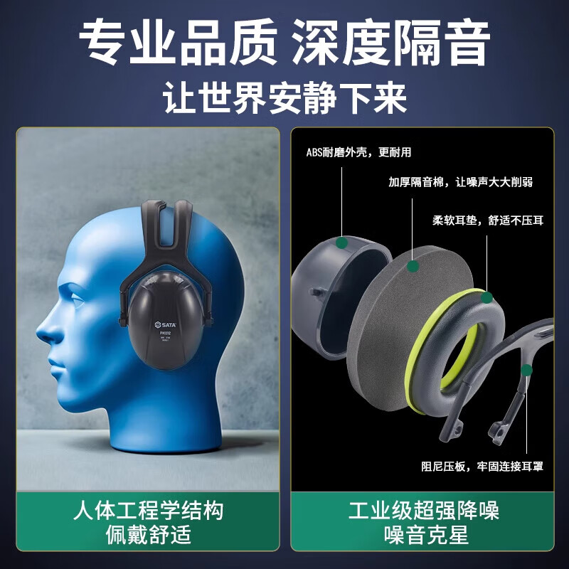 世达(SATA)隔音耳罩工业级防噪音工地降噪睡眠耳机头戴式学习睡觉工厂防护 FH0312 高降噪隔音耳罩