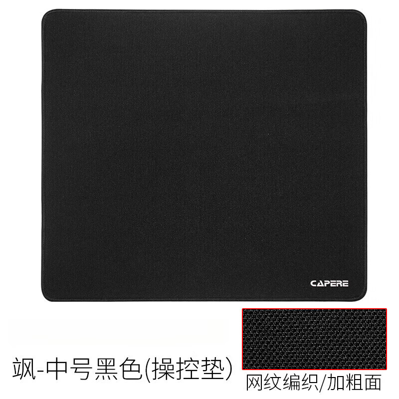 CAPERE【铠雷】乱纹提花涩垫游戏鼠标垫控制垫防水粗面定位精准竞技 飒-小号黑色(加粗面